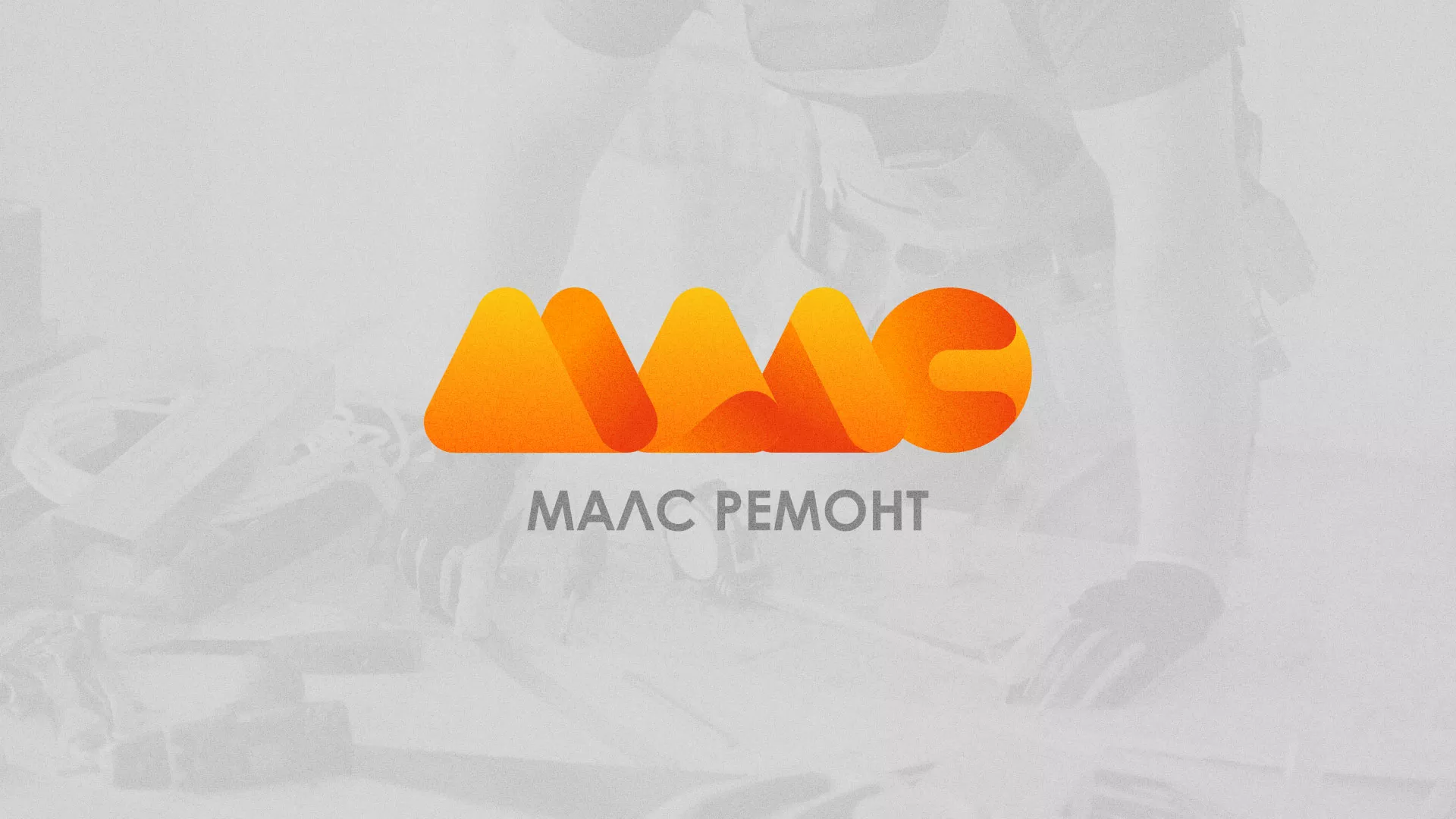 Создание логотипа для компании «МАЛС РЕМОНТ» в Кургане